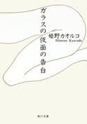 ガラスの仮面の告白 姫野カオルコ