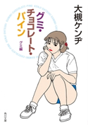グミ・チョコレート・パイン グミ編 大槻ケンヂ