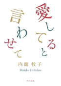 愛してると言わせて 内館牧子