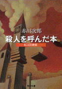 殺人を呼んだ本 ─私は図書館─ 赤川次郎