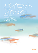 パイロットフィッシュ 大崎善生