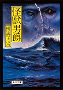 怪獣男爵 横溝正史