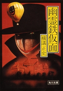 幽霊鉄仮面【期間限定価格(KADOKAWA秋の文芸書・ビジネス書フェア)】 横溝正史