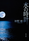 水の時計【期間限定価格(カドフェス電子版2020 第2弾)】 初野晴