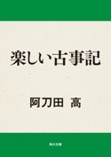 楽しい古事記 阿刀田 高