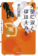天使に涙とほほえみを 赤川次郎