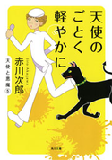 天使のごとく軽やかに 赤川次郎