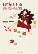 ばらいろ恋愛体質【期間限定価格(ニコニコカドカワ祭り2020 第2弾)】 梅田みか