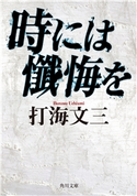 時には懺悔を 打海文三