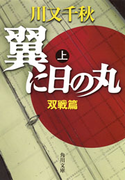 翼に日の丸(上) 双戦篇 川又千秋