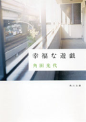 幸福な遊戯 角田光代