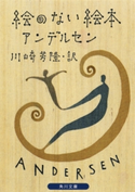 絵のない絵本【期間限定価格(KADOKAWA秋の文芸書・ビジネス書フェア)】 アンデルセン/川崎芳隆(訳)