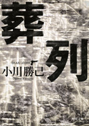 葬列【期間限定価格(カドフェス電子版2020 第2弾)】 小川勝己