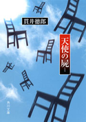 天使の屍【期間限定価格(KADOKAWA秋の文芸書・ビジネス書フェア)】 貫井徳郎