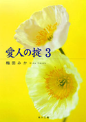 愛人の掟 3 梅田みか