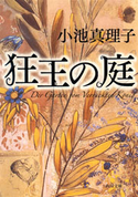 狂王の庭【期間限定価格(KADOKAWA秋の文芸書・ビジネス書フェア)】 小池真理子