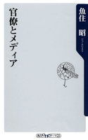 官僚とメディア 著者:魚住 昭