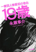 19歳 一家四人惨殺犯の告白【期間限定価格(KADOKAWA秋の文芸書・ビジネス書フェア)】 永瀬隼介