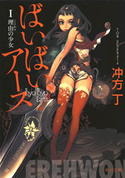 ばいばい、アースI 理由の少女 冲方 丁