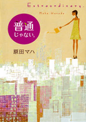 普通じゃない。 Extraordinary.【期間限定価格(ニコニコカドカワ祭り2021 第2弾)】 原田マハ