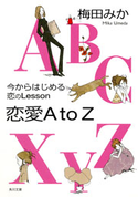 今からはじめる恋のLesson 恋愛AtoZ【期間限定価格(ニコニコカドカワ祭り2020 第2弾)】 梅田みか