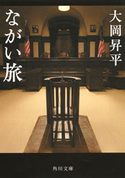 ながい旅【期間限定価格(ニコニコカドカワ祭り2020 第2弾)】 大岡昇平