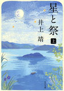 星と祭 上【期間限定価格(KADOKAWA秋の文芸書・ビジネス書フェア)】 井上 靖