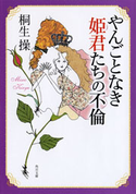 やんごとなき姫君たちの不倫 桐生 操