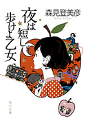 夜は短し歩けよ乙女【期間限定価格(映画『鹿の王 ユナと約束の旅』公開記念 ファンタジー&SFフェア)】 森見登美彦