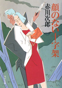顔のない十字架 赤川次郎
