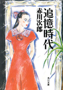 追憶時代 赤川次郎