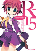 R-15 ようこそ天才学園へ! 伏見ひろゆき
