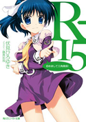 R-15 初めまして三角関係! 伏見ひろゆき