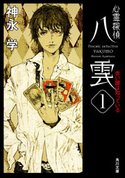 心霊探偵八雲1 赤い瞳は知っている 著者:神永 学/装画:鈴木 康士