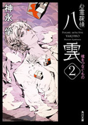心霊探偵八雲2 魂をつなぐもの 著者:神永 学/装画:鈴木 康士