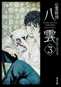 心霊探偵八雲3 闇の先にある光 著者:神永 学/装画:鈴木 康士