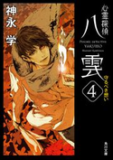 心霊探偵八雲4 守るべき想い 著者:神永 学/装画:鈴木 康士