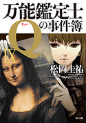 万能鑑定士Qの事件簿 IX【期間限定価格(KADOKAWA春の文芸書・ビジネス書フェア)】 著者:松岡 圭祐