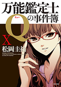 万能鑑定士Qの事件簿 X 著者:松岡 圭祐