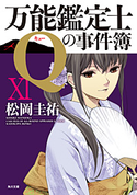 万能鑑定士Qの事件簿 XI【期間限定価格(KADOKAWA春の文芸書・ビジネス書フェア)】 著者:松岡 圭祐