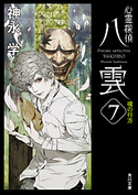 心霊探偵八雲7 魂の行方【期間限定価格】 著者:神永 学/装画:鈴木 康士