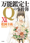 万能鑑定士Qの事件簿 XII【期間限定価格(KADOKAWA春の文芸書・ビジネス書フェア)】 著者:松岡 圭祐
