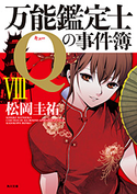 万能鑑定士Qの事件簿 VIII【期間限定価格(KADOKAWA春の文芸書・ビジネス書フェア)】 著者:松岡 圭祐