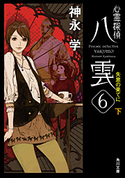 心霊探偵八雲6 失意の果てに(下)【期間限定価格】 著者:神永 学/装画:鈴木 康士