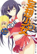 妄想少女3 決戦は夏コミ最終日! 東 亮太