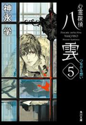 心霊探偵八雲5 つながる想い【期間限定価格】 著者:神永 学/装画:鈴木 康士