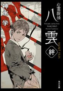 心霊探偵八雲 SECRET FILES 絆【期間限定価格】 著者:神永 学/装画:鈴木 康士