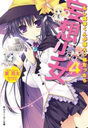 妄想少女4 もし葛本くんが萌えっ娘だったら 東 亮太