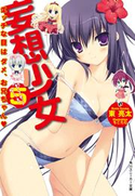 妄想少女5 エッチな目はダメ、お兄ちゃん 東 亮太