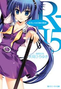 R-15 よろしく女王様の教室! 伏見ひろゆき